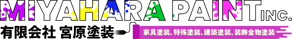 宮原塗装の施工事例です。家具塗装・店舗塗装・家具修理などお任せください。